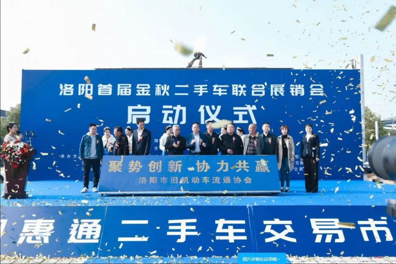 洛陽(yáng)首屆金秋二手車聯(lián)合展銷會(huì)